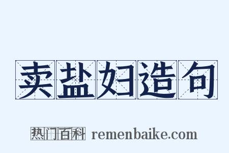 卖盐妇造句是什么意思的图片